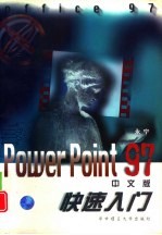 PowerPoint 97中文版快速入门