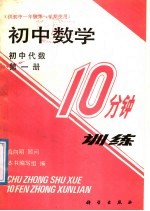 初中数学10分钟训练  初中代数  第1册  供初中一年级第一学期使用