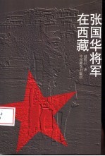 张国华将军在西藏