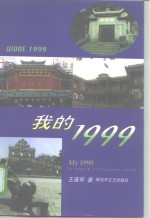 我的1999