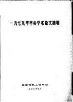 1979年年会学术论文摘要