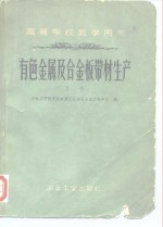 高等学校教学用书  有色金属及合金板带材生产  上