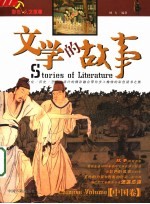 文学的故事  中国卷  彩图版