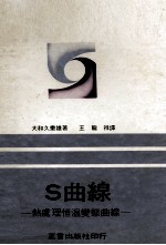 S曲线 热处理恒温变态曲线