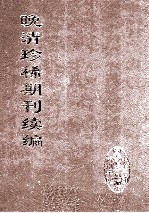 晚清珍稀期刊续编  全40册  23