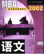 MBA联考清华辅导教材 2002 语文