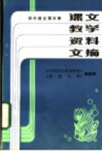 课文教学资料文摘  初中语文  第5册