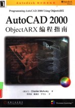 AutoCAD 2000 ObjectARX编程指南