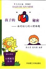 孩子的“心”秘密  面对幼儿的心理难题