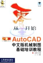 从零开始  AutoCAD中文版机械制图基础培训教程