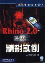 Rhino 2.0建模精彩实例