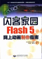 闪客家园 Flash 5网上动画制作指南