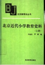 北京近代小学教育史料  上