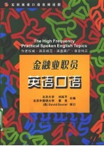 实用英语口语高频话题  金融业职员英语口语