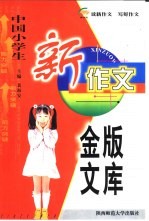 中国小学生新作文金版文库