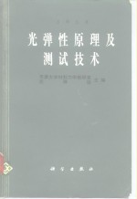 光弹性原理及测试技术