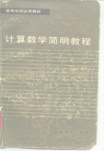 计算数学简明教程