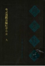 宛委别藏  38  皇宋通鉴长编纪事本末  9