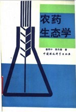 农药生态学