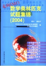 走向IMO  数学奥林匹克试题集锦  2004