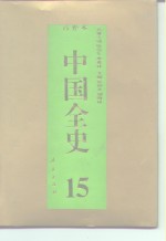 百卷本  中国全史  第15卷  中国明代政治史