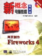 网页制作Fireworks 4