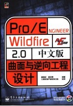 Pro/ENGINEER Wildfire 2.0中文版曲面与逆向工程设计