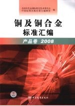 铜及铜合金标准汇编 产品卷