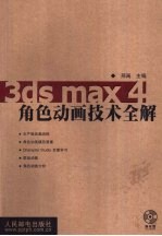 3ds max 4角色动画技术全解