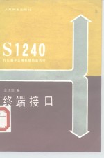 S1240程控数字交换系统培训教材 终端接口