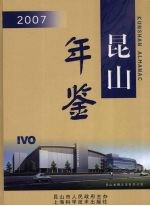 昆山年鉴  2007