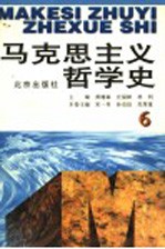 马克思主义哲学史  第6卷  马克思主义哲学在中国的传播和发展  上  修订版