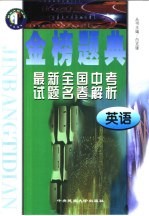 金榜题典：全国最新中考试题名卷解析  英语