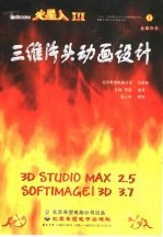 3D studio MAX 2.5＆SOFTIMAGE 3D 3.7三维片头动画设计