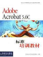 Adobe Acrobat 5.0C标准培训教材