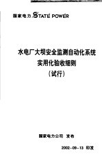 水电厂大坝安全监测自动化系统实用化验收细则  试行