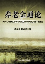 养老金通论  关于人口结构、养老金制度、金融结构变迁的一般理论