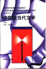 中国现当代文学  下