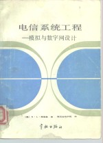 电信系统工程  模拟与数字网设计