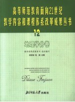 高等师范教育面向21世纪教学内容和课程体系改革成果丛书  12  地理学分卷