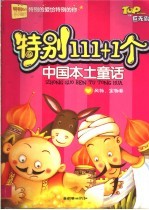 特别111+1个中国本土童话  风物、宝物卷