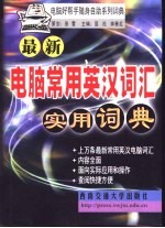 最新电脑常用英汉词汇实用词典