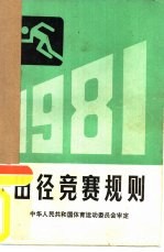 田径竞赛规则  1981