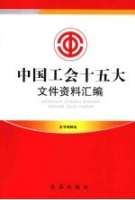 中国工会十五大文件资料汇编