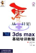 从零开始  3ds max基础培训教程