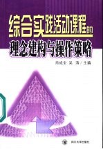 综合活动课程的理念建构与操作策略