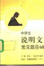 中学生说明文常见题目60  审题·确定中心·写法提示·范文示例