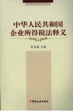 中华人民共和国企业所得税法释义