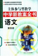 主体参与型教学中学新教案全书  语文  第4册