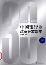 中国银行业改革开放30年：1978-2008  下